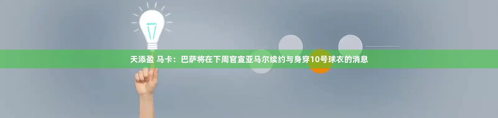 天添盈 马卡：巴萨将在下周官宣亚马尔续约与身穿10号球衣的消息