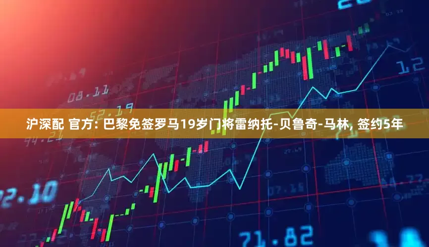 沪深配 官方: 巴黎免签罗马19岁门将雷纳托-贝鲁奇-马林, 签约5年