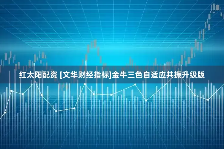 红太阳配资 [文华财经指标]金牛三色自适应共振升级版