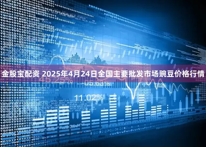 金股宝配资 2025年4月24日全国主要批发市场豌豆价格行情